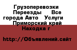 Грузоперевозки. Переезды.  - Все города Авто » Услуги   . Приморский край,Находка г.